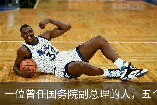一位曾任国务院副总理的人，五个儿子皆成国家栋梁，孙子也官至全国政协副主席