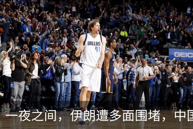 一夜之间，伊朗遭多面围堵，中国外交部关键表态，拆了美方的台