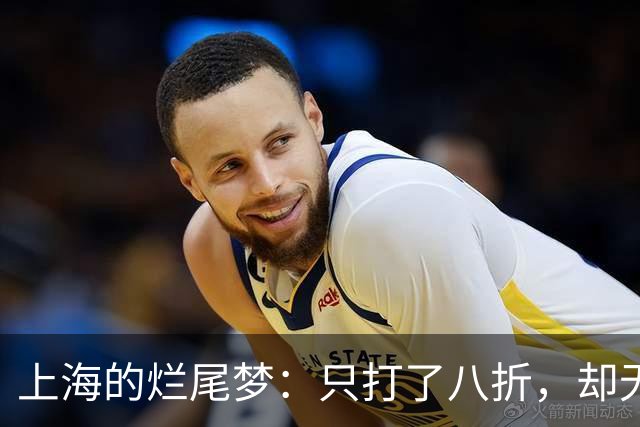 上海的烂尾梦：只打了八折，却无人问津的商业奇迹！
