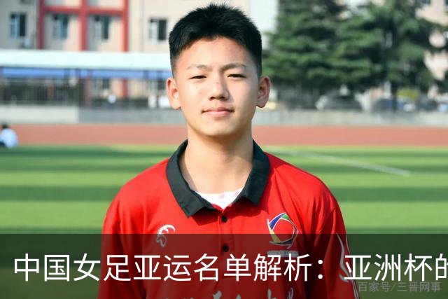中国女足亚运名单解析：亚洲杯的班底 冲金牌的决心
