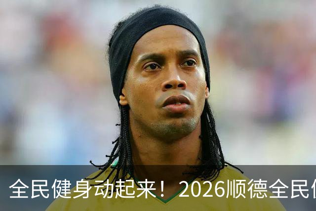 全民健身动起来！2026顺德全民健身show亮相顺峰山