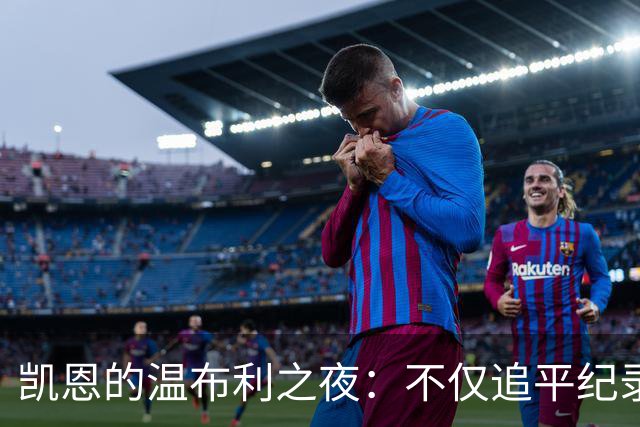 凯恩的温布利之夜：不仅追平纪录，还留悬念！