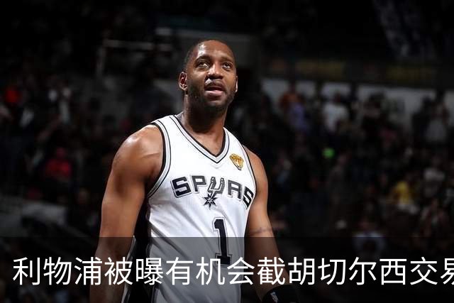 利物浦被曝有机会截胡切尔西交易，但时间所剩无几