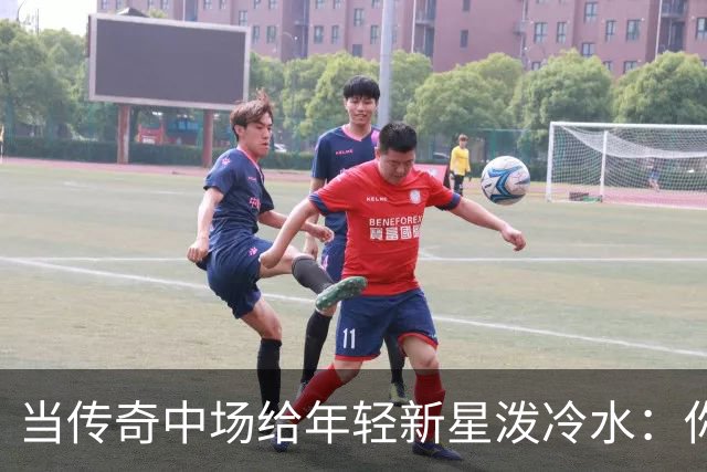 当传奇中场给年轻新星泼冷水：你还没准备好进英格兰队！