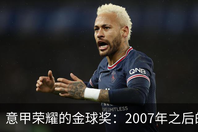 意甲荣耀的金球奖：2007年之后的无声沉寂