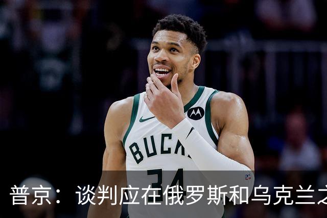 普京：谈判应在俄罗斯和乌克兰之间进行，其它国家只能提供协助。