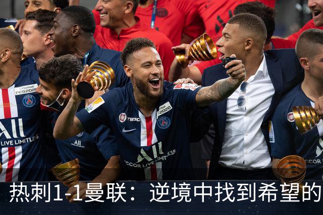 热刺1-1曼联：逆境中找到希望的小乐趣