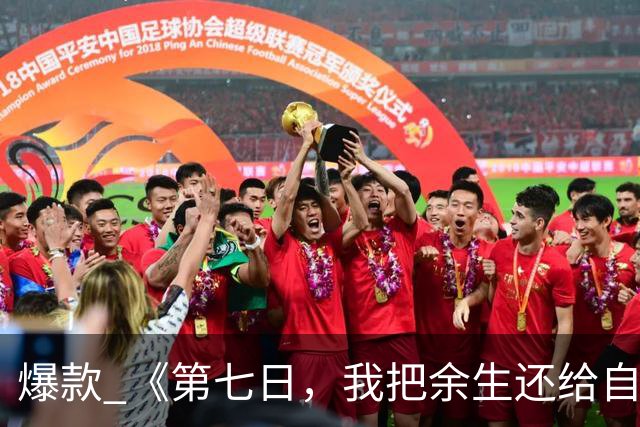 爆款 《第七日，我把余生还给自己》沈叙顾晚晴林知远