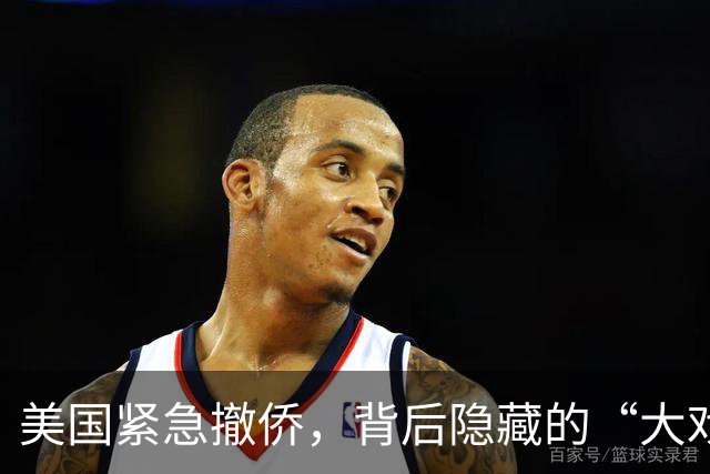 美国紧急撤侨，背后隐藏的“大戏