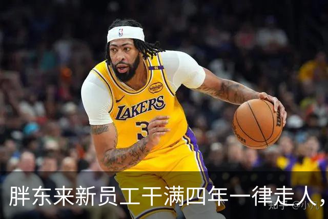 胖东来新员工干满四年一律走人，那个说"把员工当家人"的于东来，这回没法自圆其说了