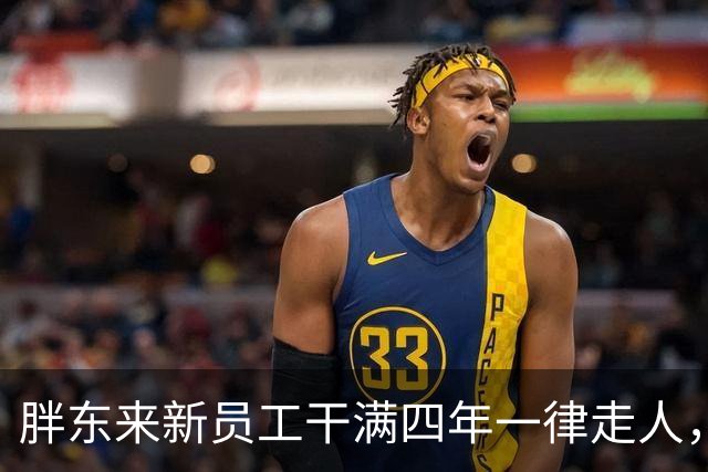 胖东来新员工干满四年一律走人，那个说"把员工当家人"的于东来，这回没法自圆其说了