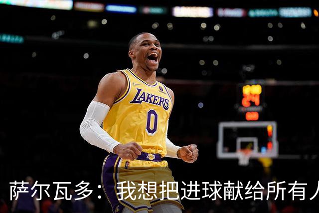萨尔瓦多：我想把进球献给所有人 我们还没有完成终极目标