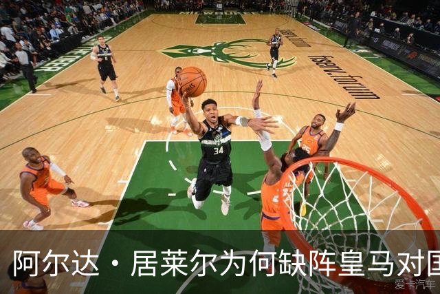 阿尔达·居莱尔为何缺阵皇马对国米？并非伤病