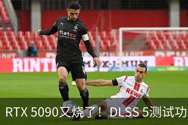 RTX 5090又烧了！DLSS 5测试功耗直飙613W：插头化到几乎拔不出